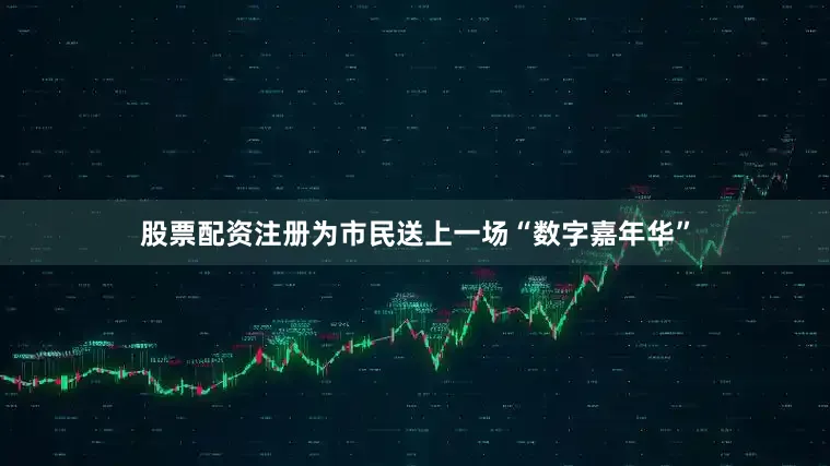 股票配资注册为市民送上一场“数字嘉年华”