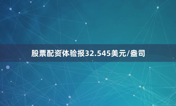 股票配资体验报32.545美元/盎司