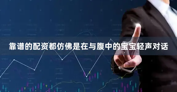 靠谱的配资都仿佛是在与腹中的宝宝轻声对话