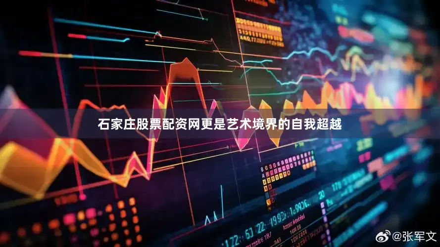 石家庄股票配资网更是艺术境界的自我超越