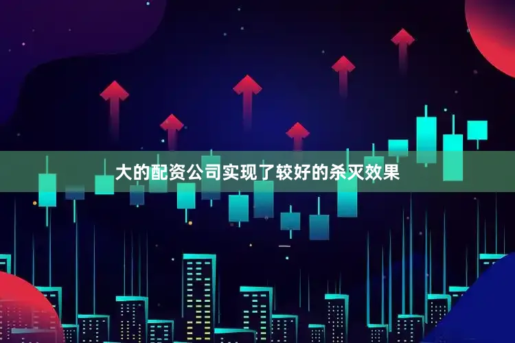大的配资公司实现了较好的杀灭效果