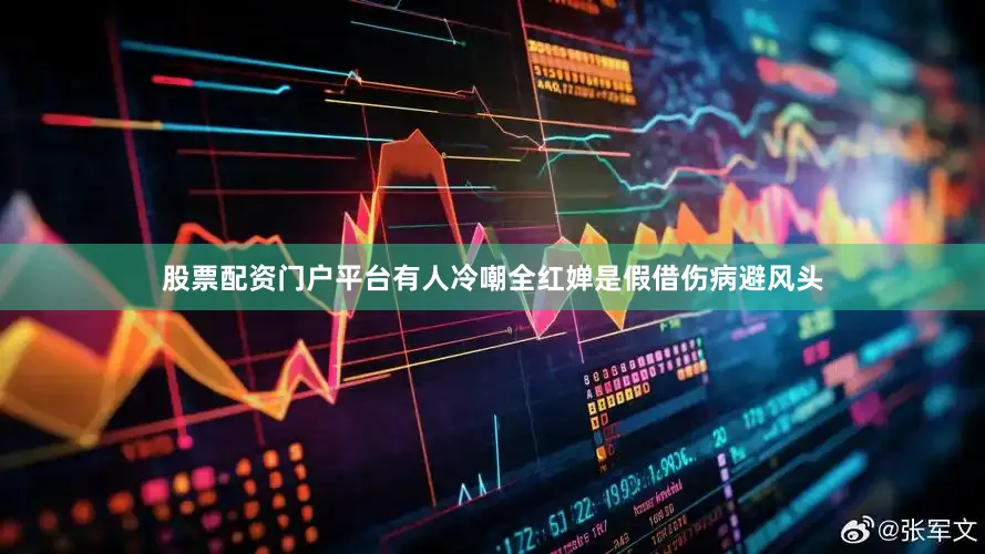 股票配资门户平台有人冷嘲全红婵是假借伤病避风头