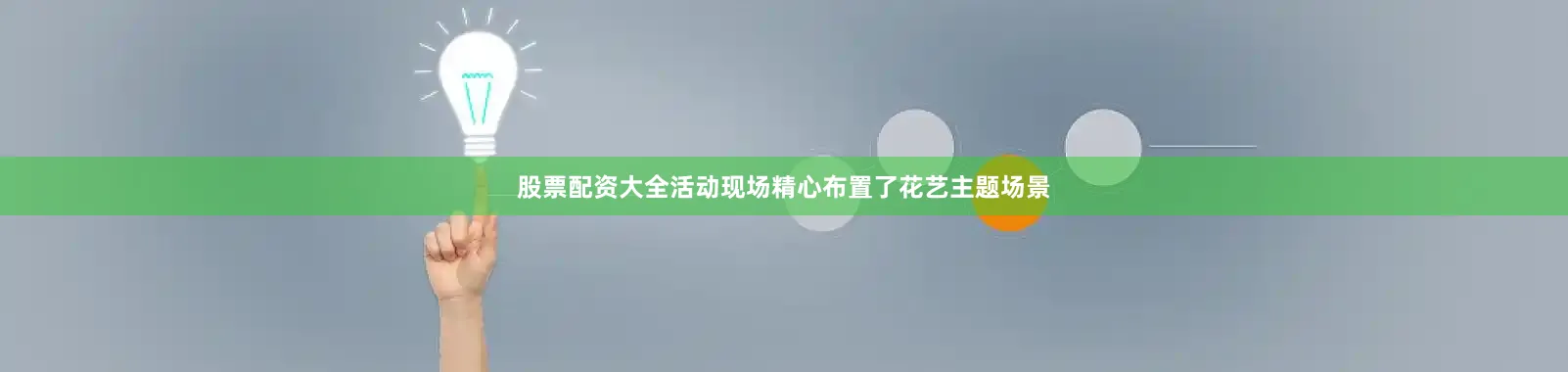 股票配资大全活动现场精心布置了花艺主题场景