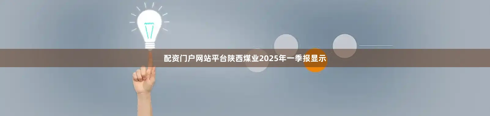 配资门户网站平台陕西煤业2025年一季报显示