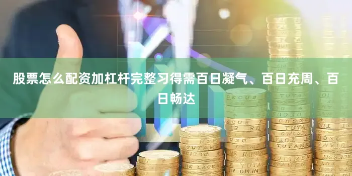 股票怎么配资加杠杆完整习得需百日凝气、百日充周、百日畅达