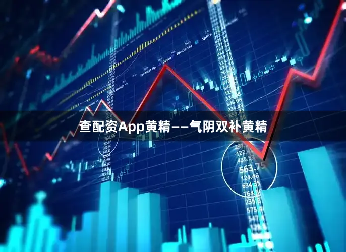 查配资App黄精——气阴双补黄精