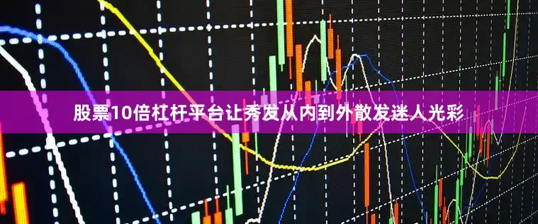 股票10倍杠杆平台让秀发从内到外散发迷人光彩
