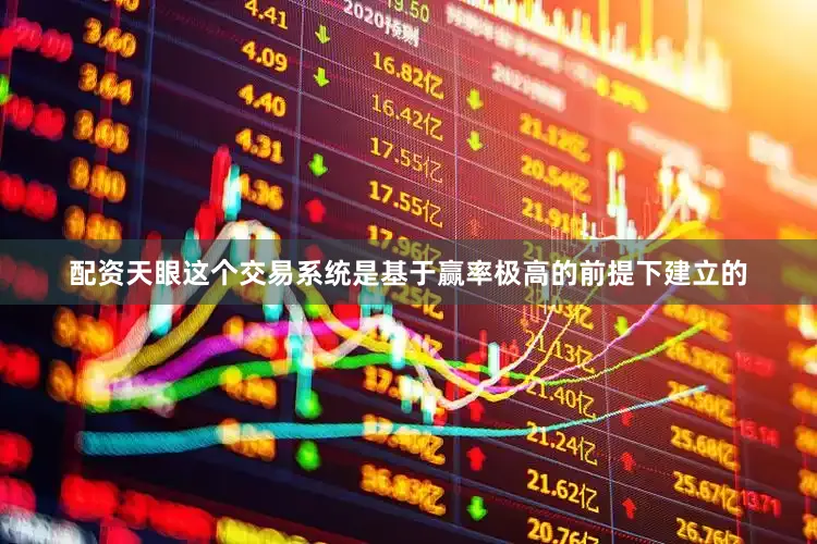 配资天眼这个交易系统是基于赢率极高的前提下建立的