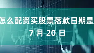 怎么配资买股票落款日期是 7 月 20 日