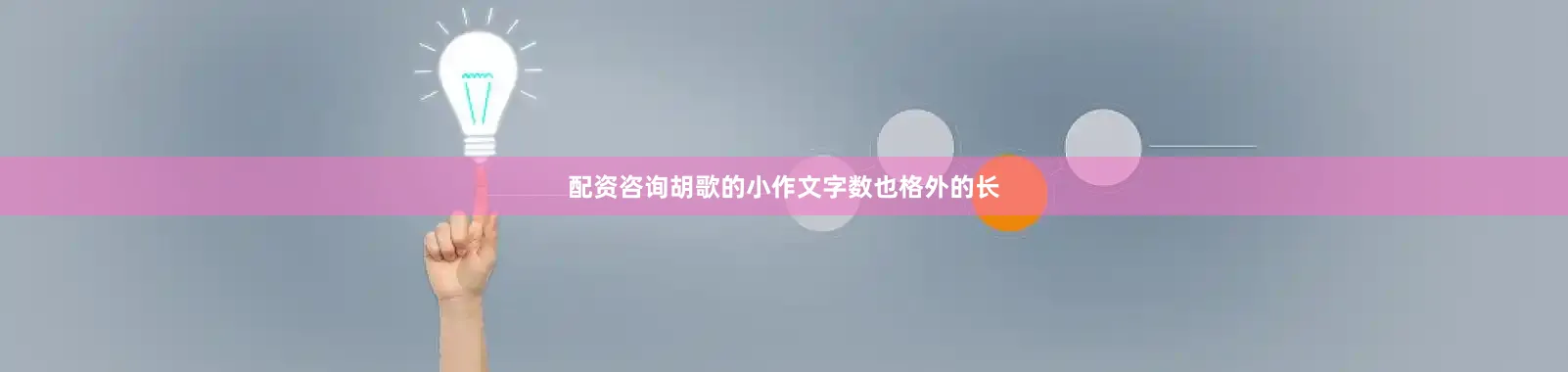 配资咨询胡歌的小作文字数也格外的长