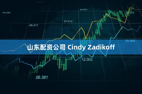 山东配资公司 Cindy Zadikoff