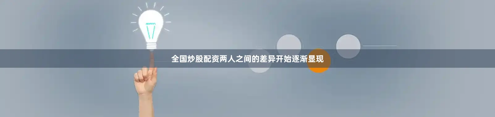 全国炒股配资两人之间的差异开始逐渐显现