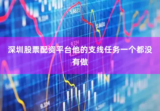 深圳股票配资平台他的支线任务一个都没有做