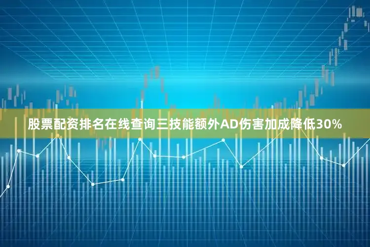 股票配资排名在线查询三技能额外AD伤害加成降低30%